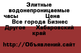 Элитные водонепроницаемые часы AMST 3003 › Цена ­ 1 990 - Все города Бизнес » Другое   . Хабаровский край